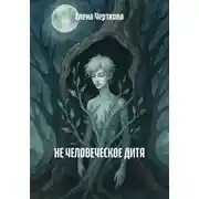 Постер книги Не человеческое дитя