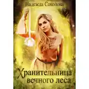 Постер книги Хранительница Вечного леса