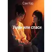 Постер книги Умри или спаси