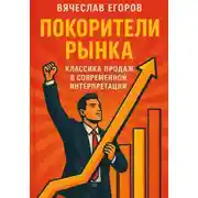 Постер книги Покорители рынка. Классика продаж в современной интерпретации