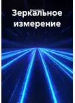 Виктория Ив - Зеркальное измерение