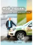 Игорь Усиков - Мой Tiguan: Дизельный Ритм Мужского Пути