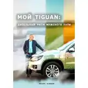 Постер книги Мой Tiguan: Дизельный Ритм Мужского Пути