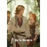 Постер книги Дети Велеса