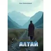 Постер книги О чем шепчет Алтай