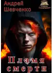 Шевченко Андрей - Пламя смерти