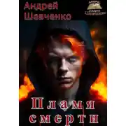 Постер книги Пламя смерти