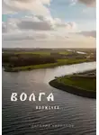 Виталий Кириллов - Волга волжечка…