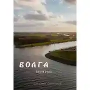 Постер книги Волга волжечка…