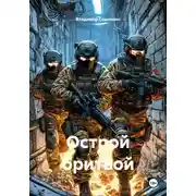 Постер книги Острой бритвой