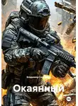 Владимир Сединкин - Окаянный
