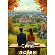 Постер книги Сила любви