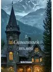 Артём Степанов - 3. Скованный тьмой