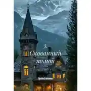 Постер книги 3. Скованный тьмой