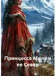 Стелла Белая - Принцесса Мила и ее Север