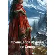 Постер книги Принцесса Мила и ее Север