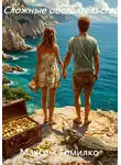 Максим Томилко - Сложные обстоятельства