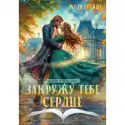 Постер книги Закружу тебе сердце