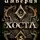 Иванов Дмитрий - Империя Хоста 5