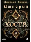 Иванов Дмитрий - Империя Хоста 5