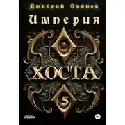 Постер книги Империя Хоста 5