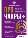 Юлия Хадарцева - Про чакры. Как энергия влияет на наше физическое тело