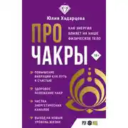 Постер книги Про чакры. Как энергия влияет на наше физическое тело