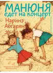 Наринэ Абгарян - Манюня едет на концерт