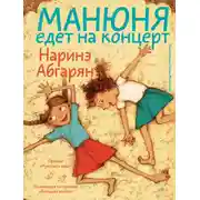Постер книги Манюня едет на концерт