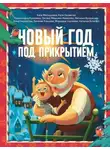 Александра Калинина - Новый год под прикрытием