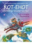 Александра Калинина - Кот-енот. Битва за человечество!