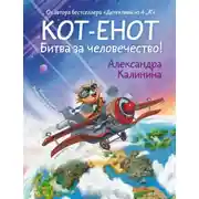 Постер книги Кот-енот. Битва за человечество!