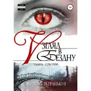 Постер книги Любовь за гранью 2. Взгляд в бездну