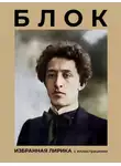 Александр Блок - Блок. Избранная лирика с иллюстрациями