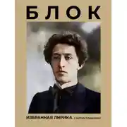Постер книги Блок. Избранная лирика с иллюстрациями