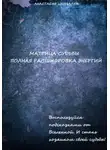 Анастасия Цымбалюк - Матрица Судьбы человека. Полная расшифровка энергий