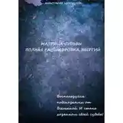 Постер книги Матрица Судьбы человека. Полная расшифровка энергий