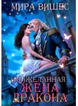 Мира Вишес - (Не)желанная жена дракона