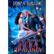 Постер книги (Не)желанная жена дракона