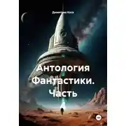 Постер книги Антология Фантастики 4