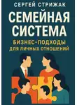Сергей Стрижак - Семейная Система. Бизнес-подходы для личных отношений