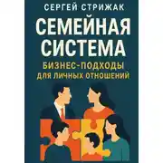 Постер книги Семейная Система. Бизнес-подходы для личных отношений