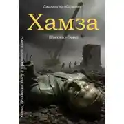 Постер книги Хамза, бельмо на глазу у правящей элиты