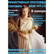 Постер книги Эффективная проповедь. Ежемесячный христианский трендовый глянцевый журнал. Сентябрь 2025