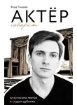 Владислав Токарев - Актёр говорит. За кулисами театра и студии дубляжа