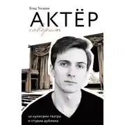 Постер книги Актёр говорит. За кулисами театра и студии дубляжа