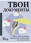 Автор Неизвестен - Твои документы. От самых важных справок до заявлений на госуслугах