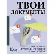 Постер книги Твои документы. От самых важных справок до заявлений на госуслугах