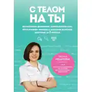 Постер книги С телом на ты. Восполняем дефициты, нормализуем сон, прокачиваем мышцы и обретаем женское здоровье за 3 месяца