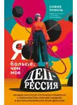 София Ромель - Я больше, чем моя депрессия. 300 идей, как самостоятельно справиться с тревожностью, апатией, хандрой и другими признаками этого диагноза